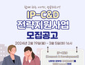 지식재산 기업 사업화 지원 'IP-C&D' 시행 