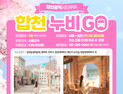 합천을 자유 여행하는 광역시티투어 ‘합천누비GO’ 운영