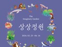 대전신세계갤러리, 신춘기획전 ‘상상정원’ 개최