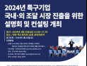 특구재단, 혁신기업 국내외 조달시장 진출 돕는다