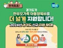 경기도, 3월부터 한부모가족 아동양육비 대상 중위소득 63%→100%로 확대