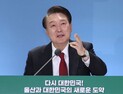 尹대통령, 다시 뛰는 원전산업’…“R&D 5년 동안 4조 투자할 것”