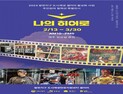 묵호검역소 '갤러리'로 재탄생…'나의 히어로' 특별전 개최