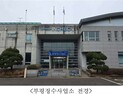 인천시, 염소누출 걱정 없는 친환경 수돗물 소독설비 도입