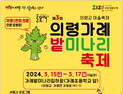 봄의 시작 알리는 '의령 가례 밭미나리 축제' 3월15일 개최