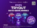  인천경제청, 2024년 인천스타트업파크 ‘TRY OUT’ 참여 스타트업 모집