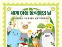  3월 3일은 삼겹살 데이? UN이 정한 세계 야생동식물의 날!