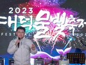 대덕물빛축제, 3월 29일-5월6일까지 대청공원서 열린다