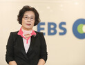 권익위, ‘유시민 누나’ 유시춘 EBS 이사장에 “청탁금지법 위반”