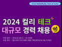 컬리, 테크 전 직군 대규모 경력 채용…AI 분야 신설