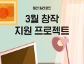 밀리의 서재, ‘월간 밀리로드’ 진행…1000만원 창작 지원