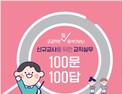 “새내기 선생님 궁금한 것 뭐든 물어보세요” [충남에듀있슈]