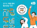 경기도 가정밖 청소년 ‘자립두배통장’ 첫 만기 수령자 4명 나와