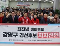 최진녕 구미을 예비후보, 강명구 지지선언