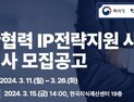 특허청, 민관협력 IP전략지원 사업 운영사 모집