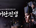 ‘고려거란전쟁’ 연출진 갈등 의혹 수면 위로