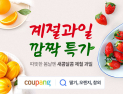 쿠팡 로켓프레시, 과일 450톤 매입해 할인 판매