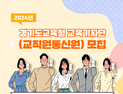 경기도교육청, 교육가족 목소리 직접 듣는다...교육기자단 확대 운영