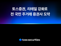 김승연 토스증권 대표 “리테일 부문 1위 도약 목표”