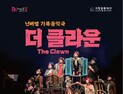 거창문화재단 ‘넌버벌 가족음악극-더 클라운’ 기획 공연 선사하다