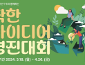 특허청, 착한 아이디어 경진대회 개최
