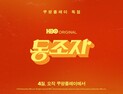 박찬욱 감독 신작 ‘동조자’ 4월 쿠팡플레이서 첫선