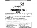 당진시,  쓰레기 배출에 국적 따로 없다