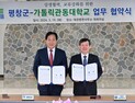 평창군·가톨릭관동대, 지역 발전 위해 '맞손'