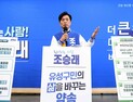 ‘유성구민의 삶을 바꾸는 약속’ 조승래 의원 지역공약 발표