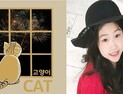 캣츠파다 11번째 앨범 타이틀곡 ‘88초’음원-고양이(feat. 엘리)