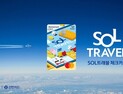 신한카드 ‘SOL트래블 체크카드’ 출시 한 달 만에 30만장 돌파 外 하나금융·기업은행 [쿡경제]