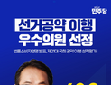 세종을 강준현 의원 '공약이행 우수의원' 선정