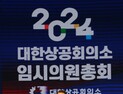 최태원 대한상의 회장 연임…“기업 경쟁력·국민 신뢰 향상 목표”