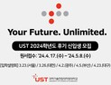 UST '2024학년도 후기 석·박사 과정 신입생' 모집