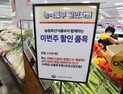 정부, 농산물 할인지원율 높이고 납품단가 지원 품목 확대