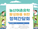 작은 학교 살리고, 지역에 활력…농산어촌유학 활성화 간담회 개최