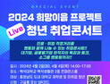 충남도, 대학 캠퍼스서 청년 취업콘서트로 구직 지원