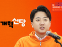 사라진 이준석 정체성…개혁신당 생존 방안은 ‘자기희생’