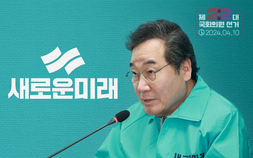 ‘새미래’ 이낙연, ‘국민 공감’ 난항…민주당과 차별화 관건 [인물로 본 22대 총선④]