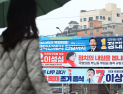  “저 좀 봐 주세요” 거리 등장한  후보 현수막과 벽보