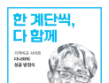 다나와 창업자 성장현 회장, ‘한 계단씩, 다 함께’ 출간