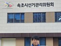 [4⋅10총선]민주당 김도균 후보, 국힘 이양수 후보 '허위사실 공표했다' 고발