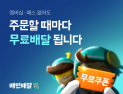 10% 할인에 무료 배달까지…배민, 고객 혜택 강화 