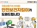 서울시, 50인 미만 소규모 사업장 무료 위험성평가 컨설팅 지원