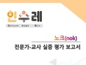 투비유니콘 AI 학습플랫폼 ‘노크’ 우수성 인정