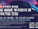 인천시, ‘빅웨이브’ 투자유치 설명회 참가 스타트업 모집