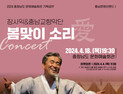소리꾼 장사익·소프라노 최정원 내포서 봄맞이 콘서트