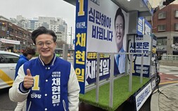 ‘뚜벅이 구청장’ 채현일 22대 적극의정 예고…“소통정치” [총선후보 엿보기]