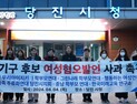 당진보수성향여성단체, 어 후보 ‘여성혐오적 발언’은 시대착오적 생각 
