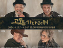 대전예술의전당, 삶에 대한 통찰 연극 '고도를 기다리며' 공연